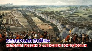 История России с Алексеем ГОНЧАРОВЫМ. Лекция 47. Северная война