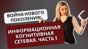 Война нового поколения: информационная, когнитивная, сетевая. Часть 1