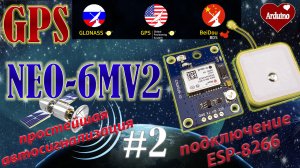 NEO-6MV2 GPS модуль подключение к ESP8266. Простая автосигнализация.