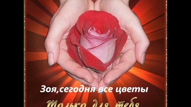 Зоя ,с днём рождения!!! смотреть онлайн