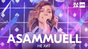 Asammuell - Не хит /// ЖАРА LITE