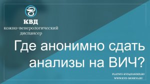 Где анонимно сдать анализы на ВИЧ