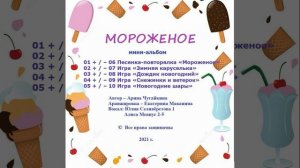 Арина Чугайкина Мороженое мини-альбом дополнительный материал к новогодним утренникам