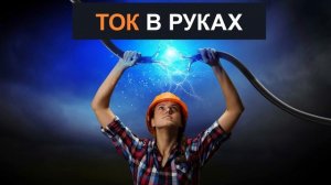 "Электрический ток в ладонях" (1 сентября 2020). Свидетельство Божьей силы. Исполнение Духом Святым
