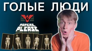 Сканирую голых людей / Наказан за рисунок / Убойный порошок | Papers Please, Прохождение 5