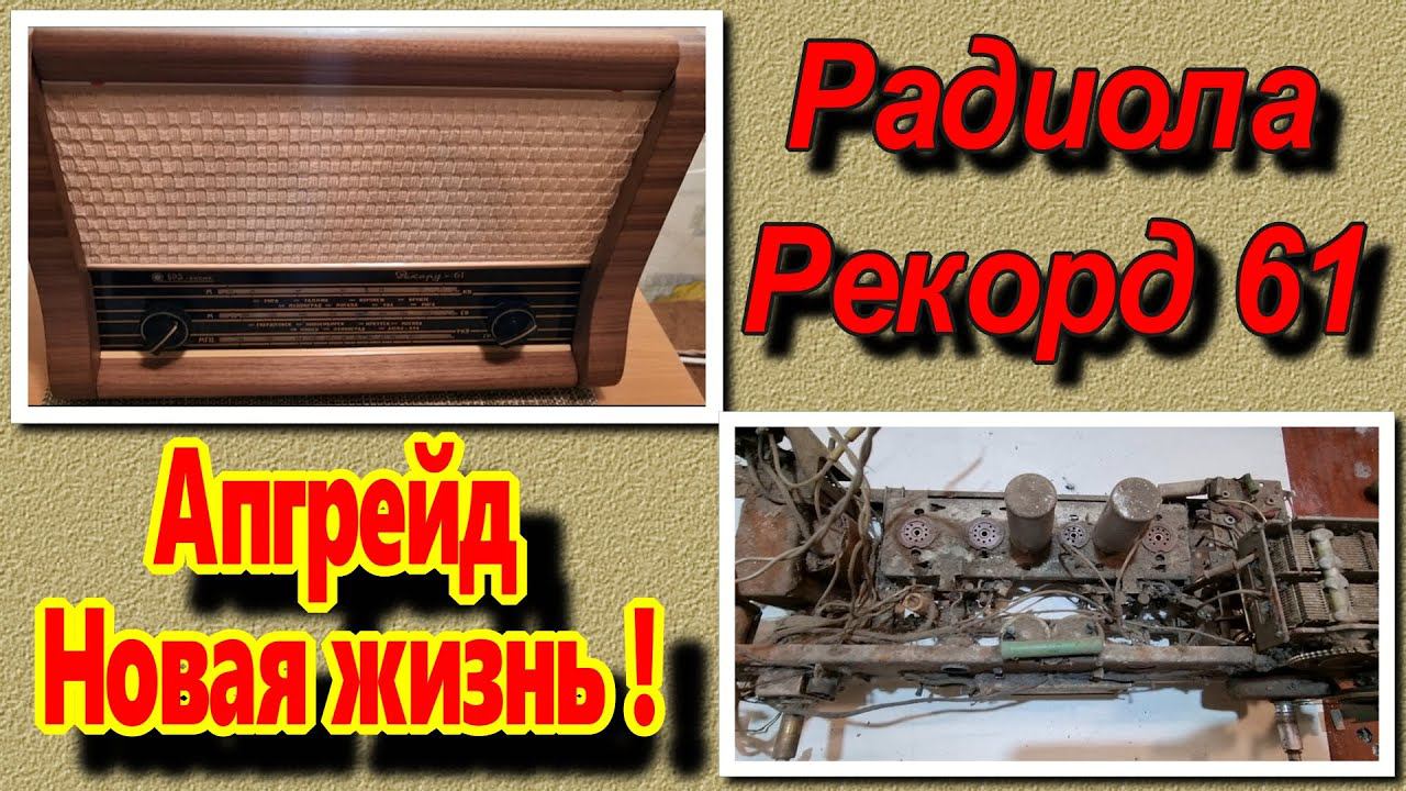 Ламповая радиола Рекорд 61 - Новая ЖИЗНЬ ! Гениальная Реставрация от Сергея Тюрина .