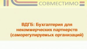 Презентация программного продукта &quot;ВДГБ: Бухгалтерия для некоммерческих партнерств&quot;