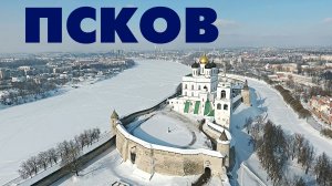 Город Псков ~ обзор сверху достопримечательности зимой с высоты птичьего полета туризм куда поехать