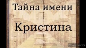 Тайна имени Кристина