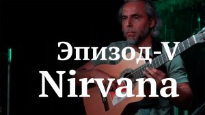 ЭПИЗОД-V-Nirvana-guitar Cover