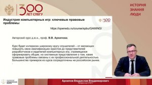 Владислав Архипов «Онлайн-курсы СПбГУ: право, информационные технологии и информационная безопасно»