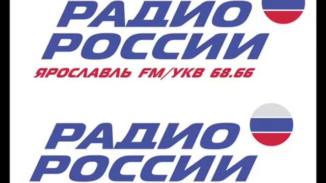 Радио фм ярославль. Радио России. Радио России логотип. Радиостанции Ярославля. Радио России Ярославль.