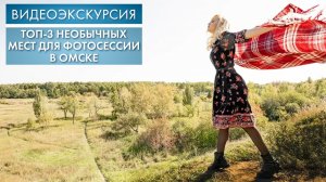 Топ-3 необычных мест для фотосессии в Омске | Видеоэкскурсия