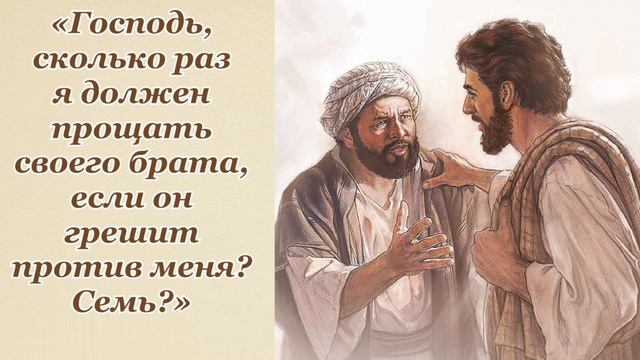 Прощение