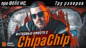 Настоящий ChipaChip: как артист без образа покоряет мейнстрим?