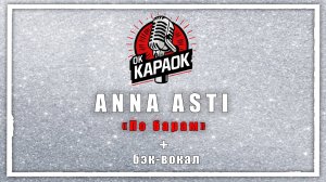 ANNA ASTI-По барам(КАРАОКЕ с бэк-вокалом).