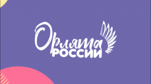 Орлята России