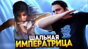 Рождение легенды | Прохождение Tomb Raider #08'Финал