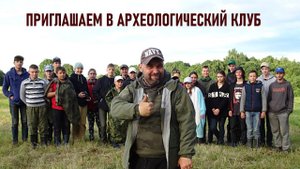Приглашение в Археологический клуб 2021г.