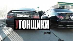Короткометражный сериал - Угонщики 3 серия