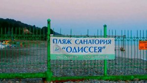 Прогулка к морю по Сочинскому шоссе в Лазаревском. Пляж санатория "Одиссея"