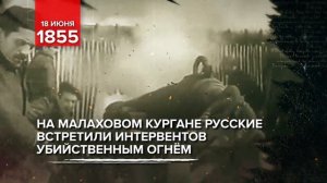 18 июня 1855 - Памятная дата военной истории России