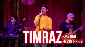 Спел авторские песни с группой / Timraz - Крылья / Timraz - неудобный