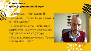 Как ведущий трансформационной игры выступает в качестве Хранителя