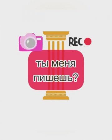 Ты меня пишешь?