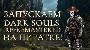 Запускаем мод Dark Souls Re-Remastered на пиратке