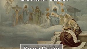 Аудиокнига. Библия. Ветхий Завет. Книга Исайи. Синодальный перевод