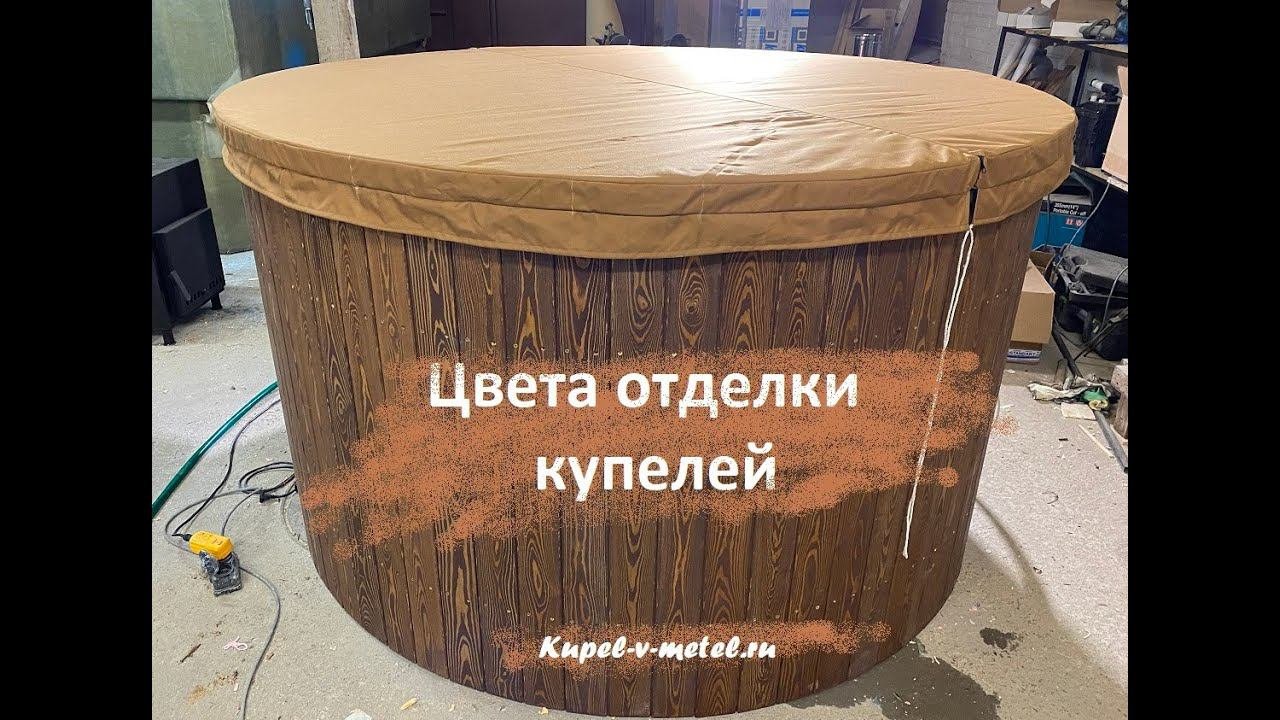 Цвета отделки уличной купели