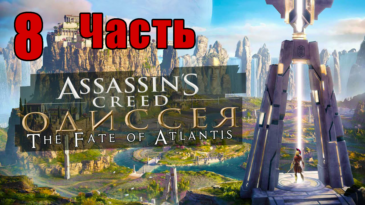 «Судьба Атлантиды»- Assassin's Creed Odyssey за Кассандру - на ПК ➤ Прохождение # 8 ➤