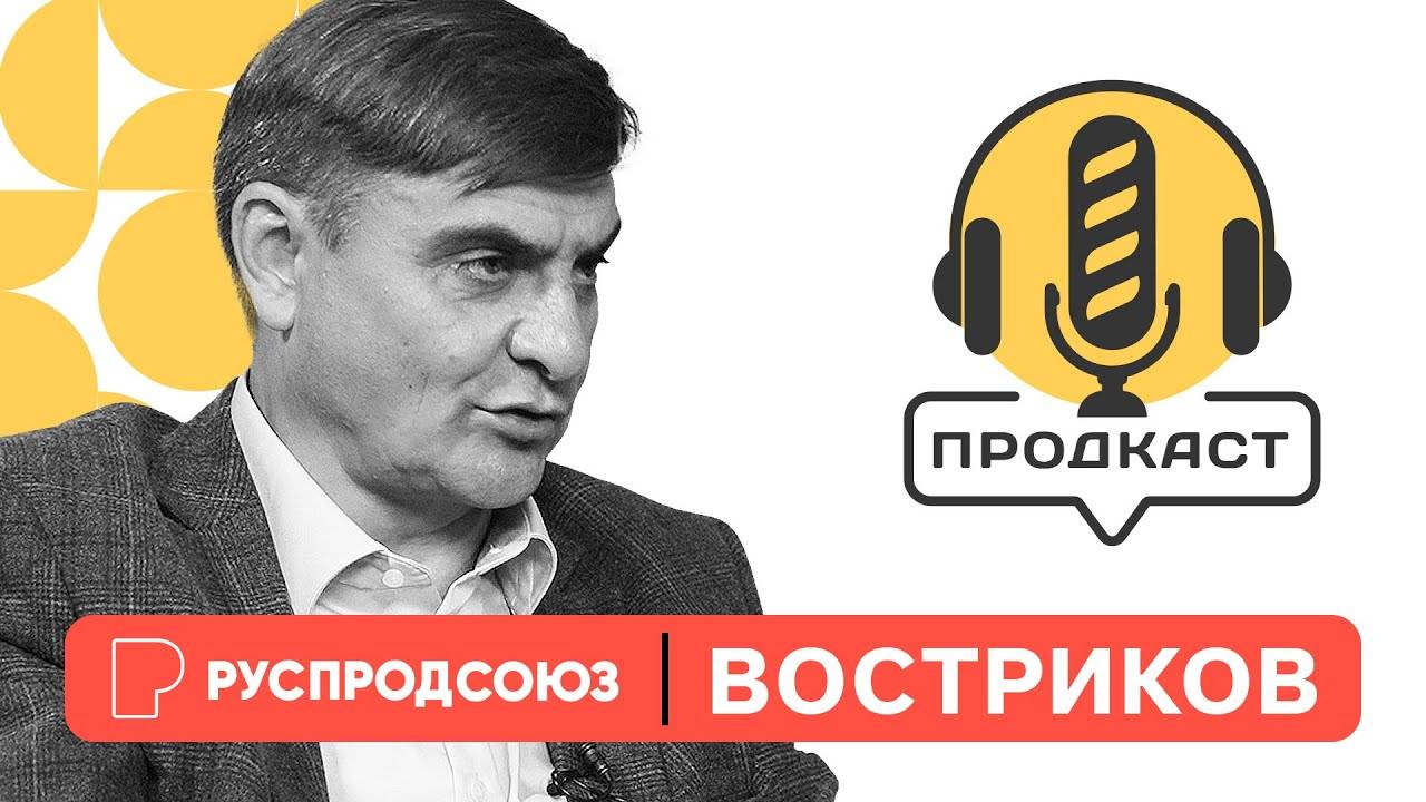 ПРОДкаст. Дмитрий Востриков, исполнительный директор ассоциации "Руспродсоюз".