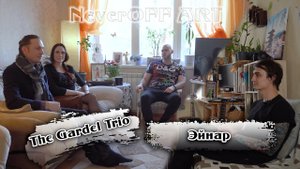 NeverOFF ART - The Gardel Trio & Эйнар