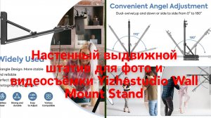 Настенный выдвижной штатив для фото и видеосъёмки Yizhestudio Wall Mount Stand