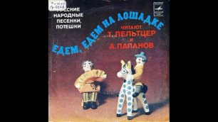 Едем, едем на лошадке. Русские народные песенки, потешки. М52-43169. 1981.mp4