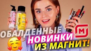 Очень много новинок из Магнит Косметик! | Бюджетная косметика из Магнит Косметик!