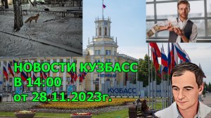 Новости Кузбасс в 14:00 от 28.11.2023г.