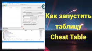 Установка и запуск Cheat Table (подробная инструкция)