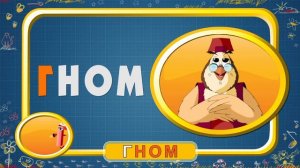 Мультипедия. Русский алфавит - Буква Г (Уроки тётушки Совы)