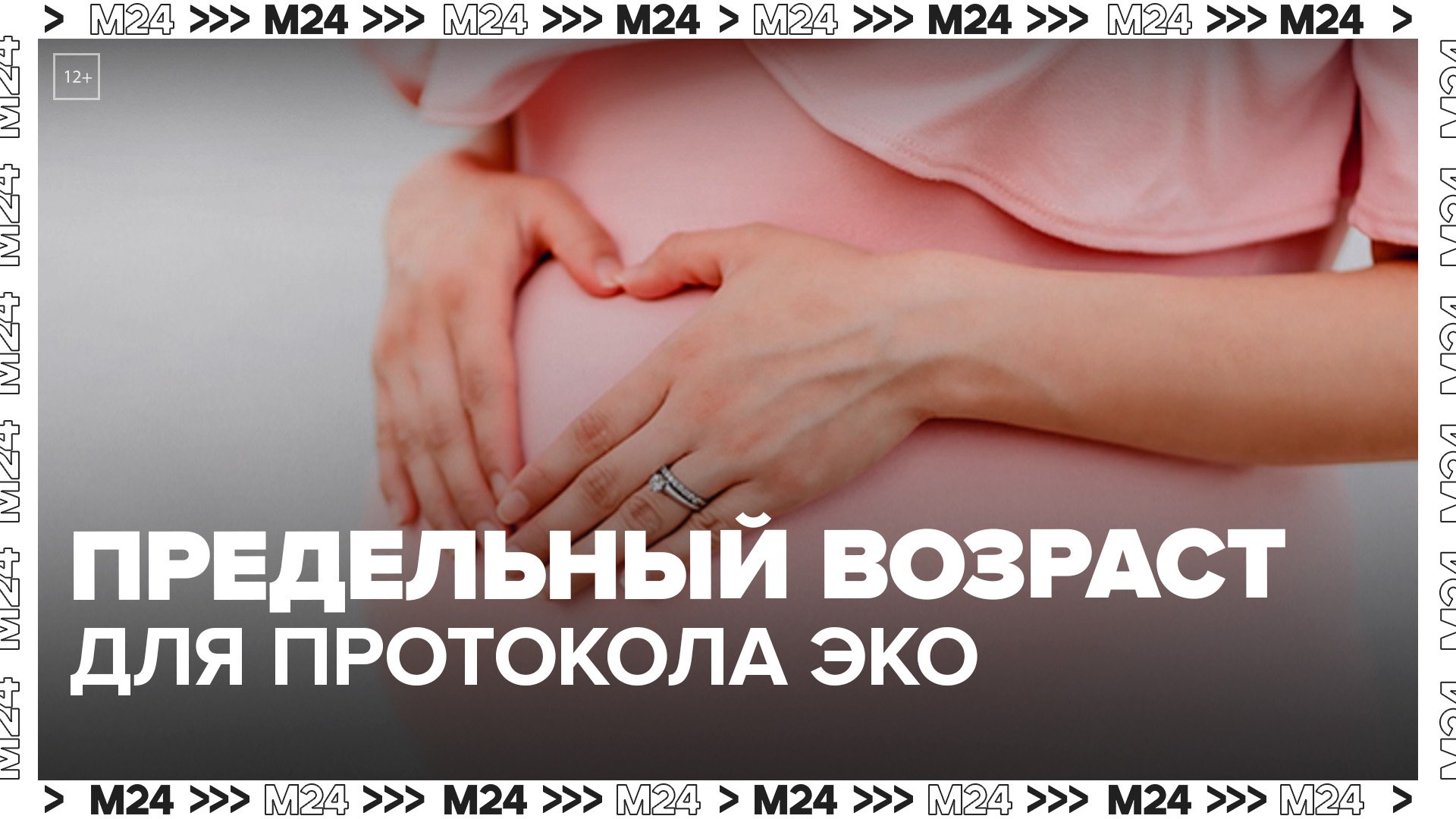 "Актуальный репортаж": россиянкам могут ограничить возраст вступления в протокол ЭКО - Москва 24