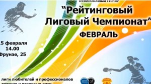 2020 Лиговый Чемпионат по настольному теннису февраль Петрозаводск