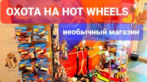 Редкие Hot Wheels на коротких картах. Охота на Hot Wheels в необычном магазине