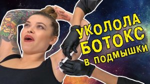 Уколола ботокс в подмышки || #ЯЩУКВДЕЛЕ