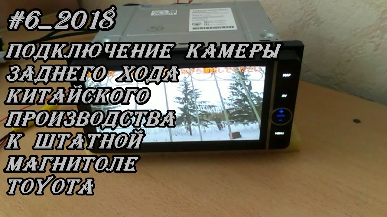 #6_2018 Подключение камеры заднего хода Китайского производства к штатной магнитоле Toyota