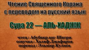 Сура 22 — АЛЬ ХАДЖЖ - Абубакр аш-Шатри (с переводом)