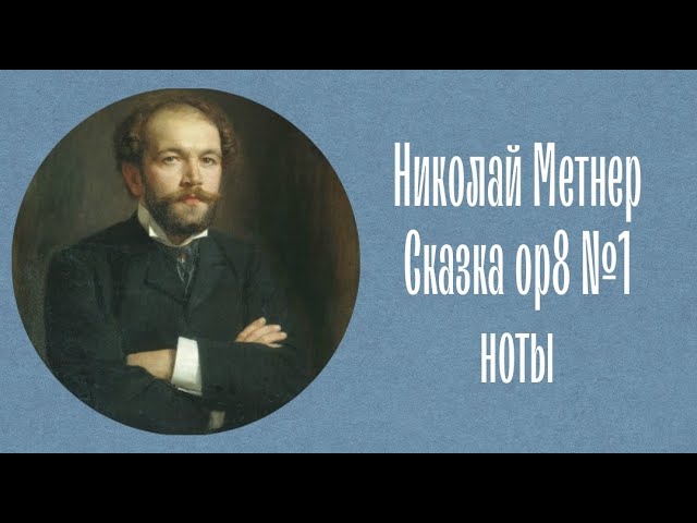 Николай Метнер Сказка ор8 №1 ноты Nikolai Medtner Fairy tales op8 №1 notes