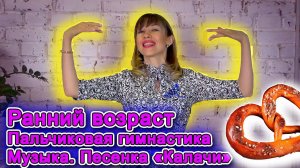Пальчиковая и артикуляционная гимнастика. Ранний  возраст. Музыка | d-seminar