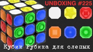 Кубик Рубика для слепых | Unboxing №225 YJ Shizhang Cube | Tactikity Tiled Cube | Blinde Cube. Обзор